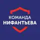 Аватар канала Команда Нифантьева