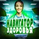 Аватар канала Навигатор Здоровья