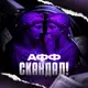 Аватар канала Афф Скандал — громкие истории и расследования CPA-индустрии