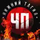 Аватар канала 🧨 ЧП Нижний Тагил