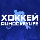 Аватар канала ХОККЕЙ | RUHOCKEYLIFE 🏒