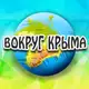 Аватар канала Вокруг Крыма