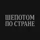 Аватар канала Шепотом по стране
