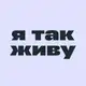 Аватар канала я так живу