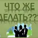 Аватар канала Что делать?