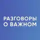 Аватар канала Разговоры о важном. Для учителя. РОВ. Классный руководитель
