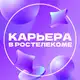 Аватар канала Карьера в Ростелекоме