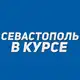 Аватар канала Севастополь в курсе