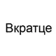 Аватар канала Вкратце