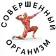 Аватар канала Совершенный организм