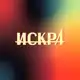 Аватар канала Лейбл Искра*