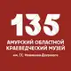 Аватар канала 🏛 Амурский областной краеведческий музей 🏛