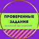 Аватар канала ПРОВЕРЕННЫЕ ЗАДАНИЯ / ЗАРАБОТОК / ОНЛАЙН ПОДРАБОТКА