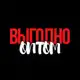 Аватар канала ВЫГОДНО ОПТОМ:Закупка