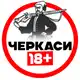 Аватар канала Черкаси 18+