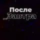 Аватар канала После_Завтра | Николай Дубинин
