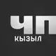 Аватар канала ЧП Кызыл — Новости Тувы