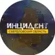 Аватар канала Инцидент | Свердловская область