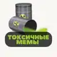 Аватар канала Токсичные мемы