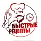 Аватар канала Быстрые Рецепты