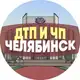 Аватар канала ДТП и ЧП Челябинск