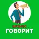 Аватар канала Бизнес говорит 📣