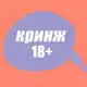 Аватар канала кринж 18+