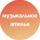 Аватар канала L'atelier de Musique