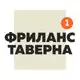 Аватар канала Фриланс Таверна Official | Вакансии Удаленная работа