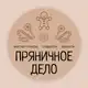 Аватар канала Пряничное дело | Мастер-классы в Москве