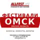Аватар канала Фестивали в Омске и Омской области 2026 года