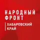 Аватар канала Народный фронт | Хабаровский край