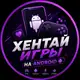 Аватар канала Хентай игры на андроид Hentai game for android