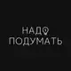 Аватар канала Надо подумать бар
