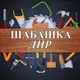 Аватар канала Шабашка ДНР