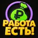 Аватар канала Работа есть!