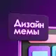 Аватар канала Дизайн мемы