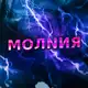 Аватар канала МОЛNИЯ⚡️