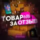 Аватар канала Товар за отзыв | Раздача