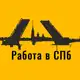 Аватар канала Работа в СПБ. Вакансии Санкт-Петербурга