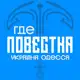 Аватар канала Где повестки Одесса?