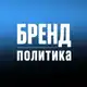 Аватар канала БРЕНД ПОЛИТИКА