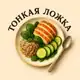 Аватар канала Тонкая ложка 🥄