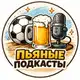Аватар канала Пьяные подкасты ⚽️