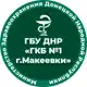 Аватар канала ГБУ ДНР "ГКБ №1 г.Макеевки"