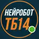 Аватар канала НЕЙРОБОТ № | ТБ 14