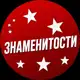 Аватар канала Знаменитости