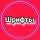 Аватар канала Шрифты