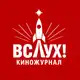 Аватар канала Киножурнал "ВСЛУХ!"