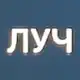 Аватар канала ЛУЧ